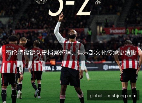 布伦特福德队史档案整理,俱乐部文化传承更清晰 布伦特福德队史档案整理,俱乐部文化传承更清晰