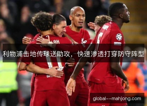 利物浦击地传球送助攻,快速渗透打穿防守阵型 利物浦击地传球送助攻,快速渗透打穿防守阵型