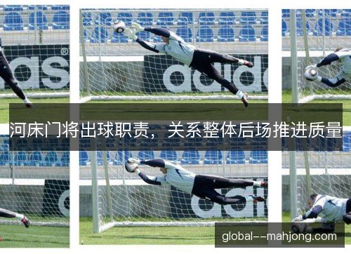 河床门将出球职责，关系整体后场推进质量