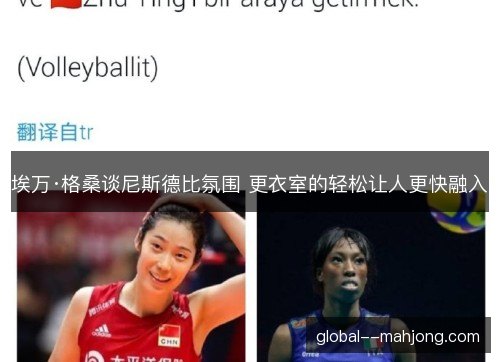 埃万·格桑谈尼斯德比氛围 更衣室的轻松让人更快融入